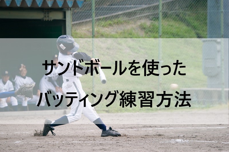 少年野球】サンドボールを使ったバッティング練習方法 | お父さんのための野球教室